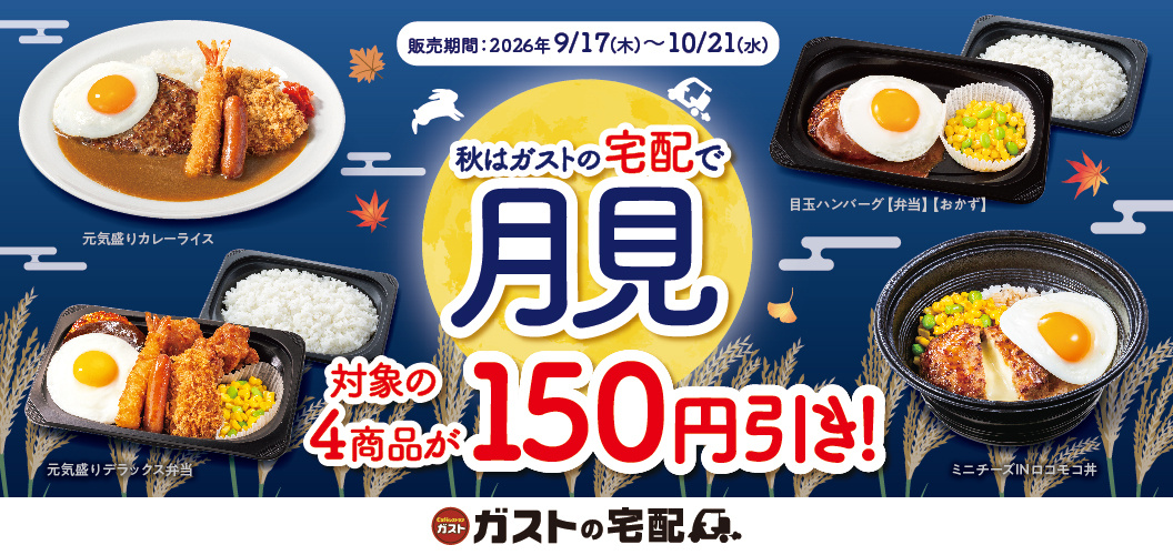秋はガストの宅配で月見
