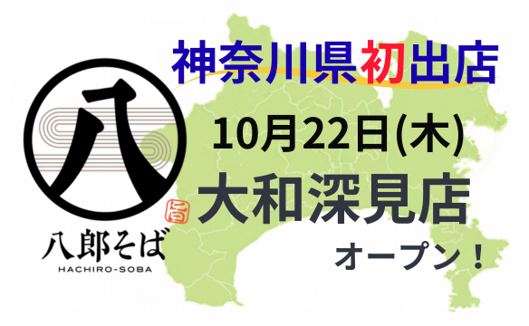 八郎そば新店舗