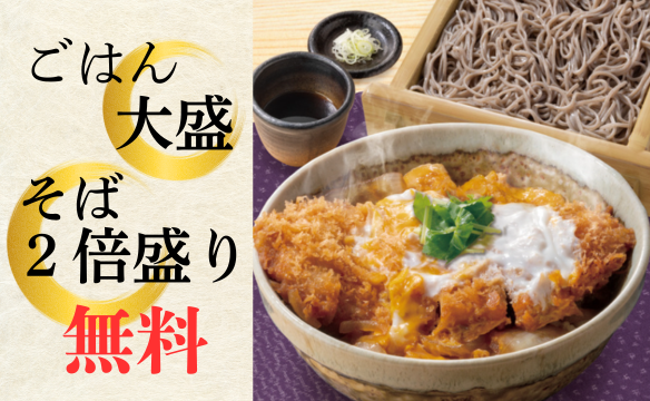 全店でスタート！！定食やセットのごはん大盛無料！そば2倍盛り無料