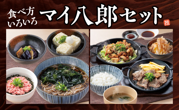 マイ八郎セット
