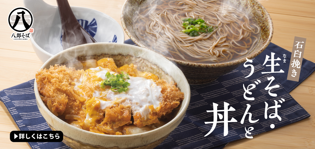 【石臼挽き】生そば・うどんと丼