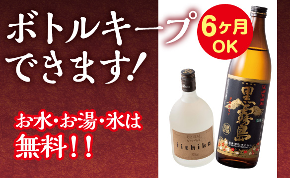 ボトルキープ
