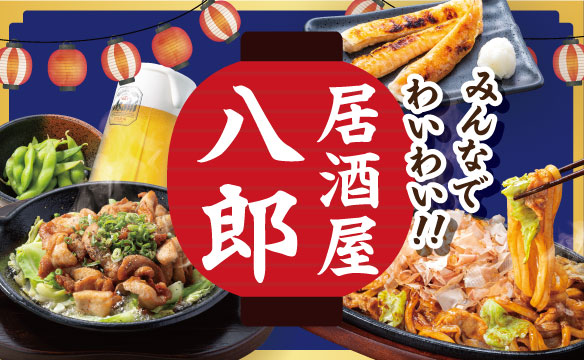 居酒屋八郎