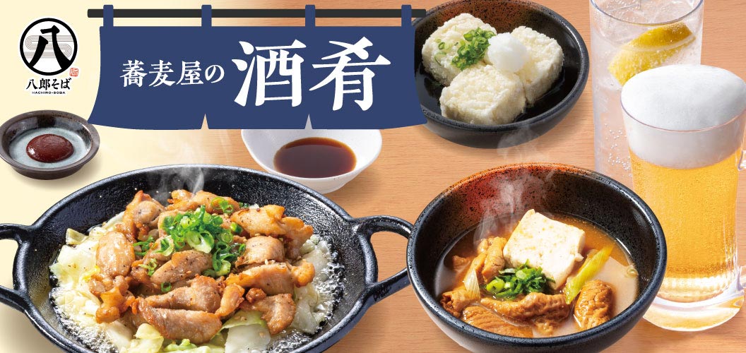 荞麦屋的酒菜