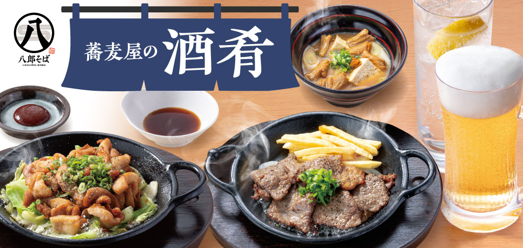 蕎麦屋の酒肴