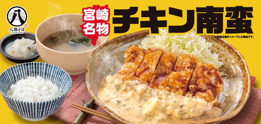 チキン南蛮