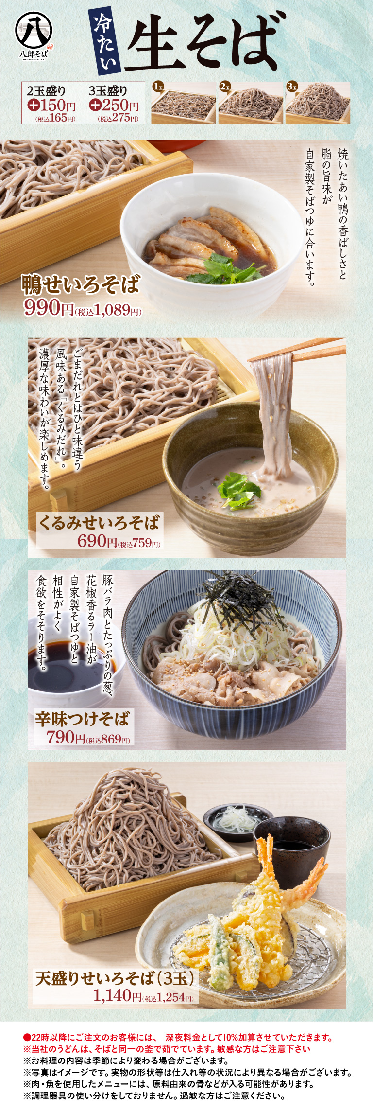 冷たい生そば