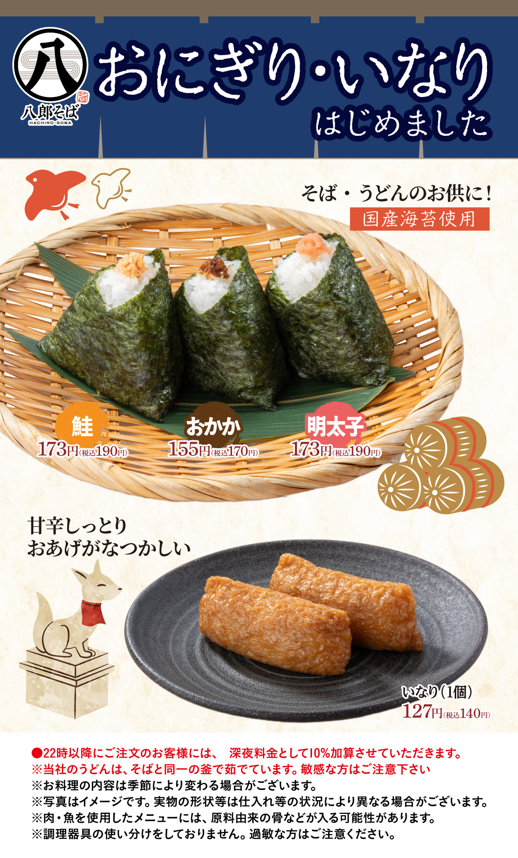 おにぎり・いなりはじめました