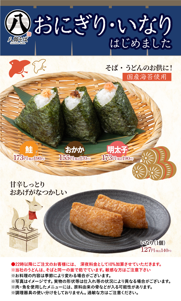 おにぎり・いなりはじめました