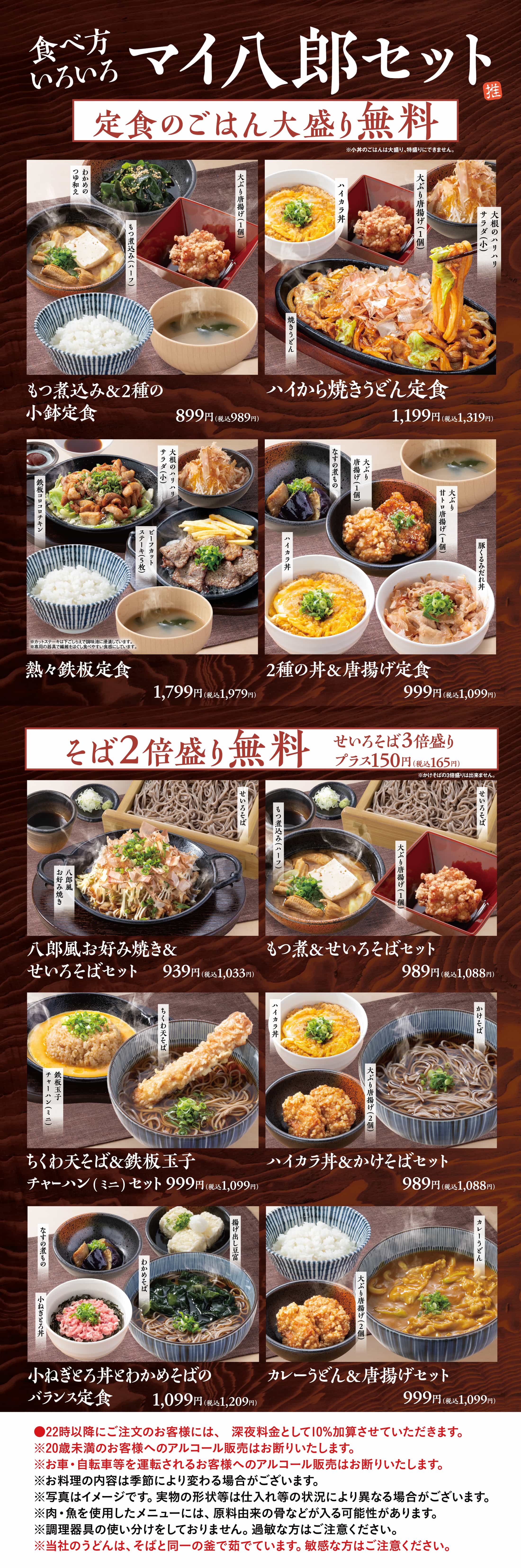 マイ八郎セット