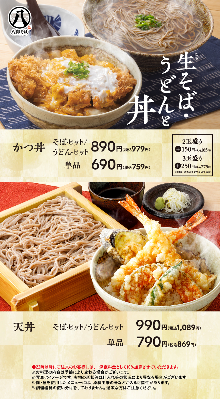 生そば・うどんと丼