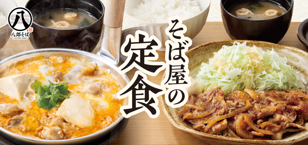 そば屋の定食