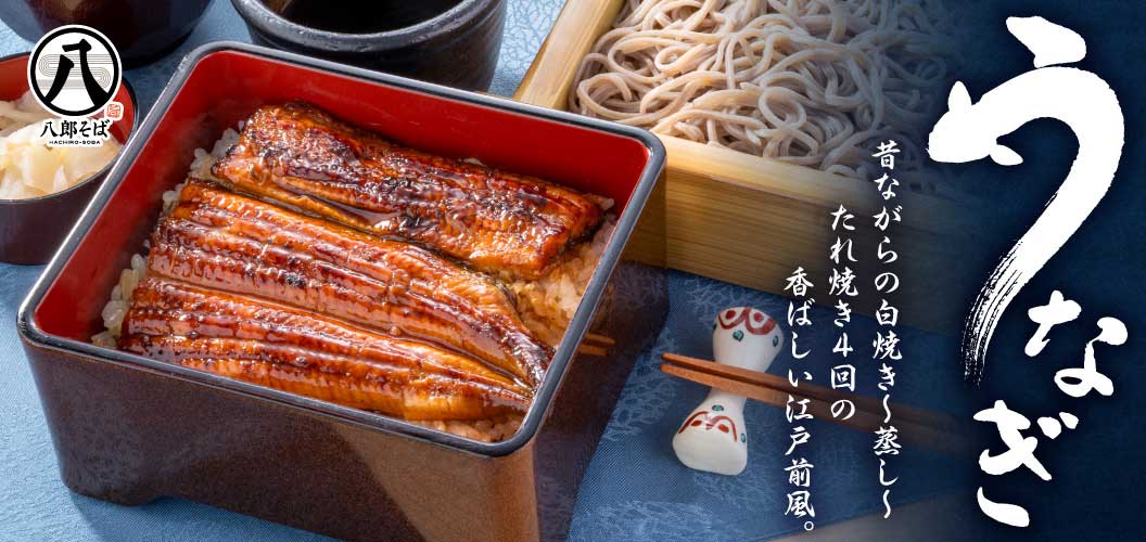 うなぎ