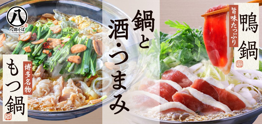 鍋と酒・つまみ