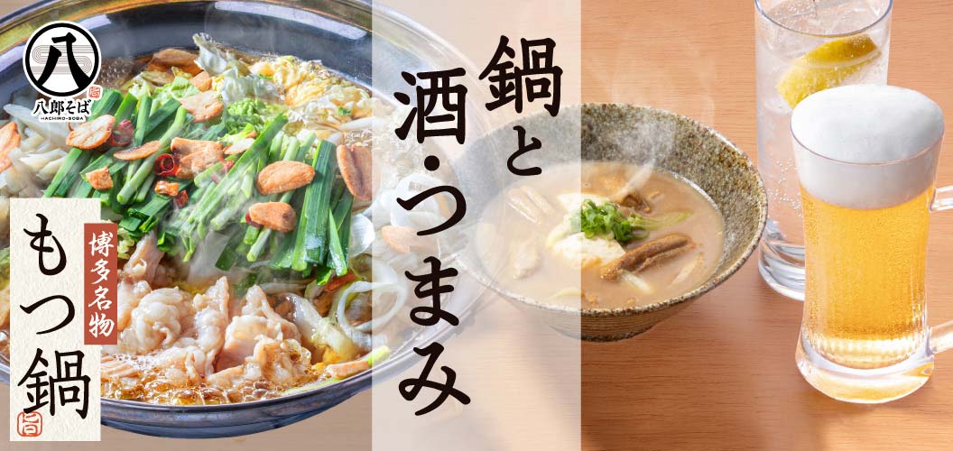 鍋と酒・つまみ