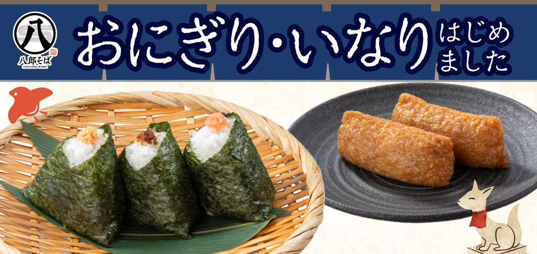 おにぎり・いなりはじめました