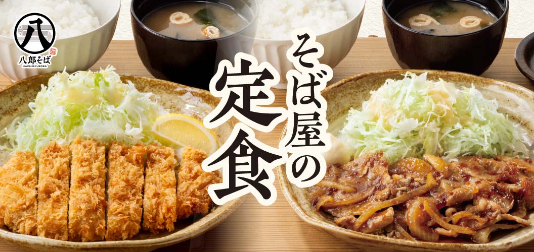 そば屋の定食