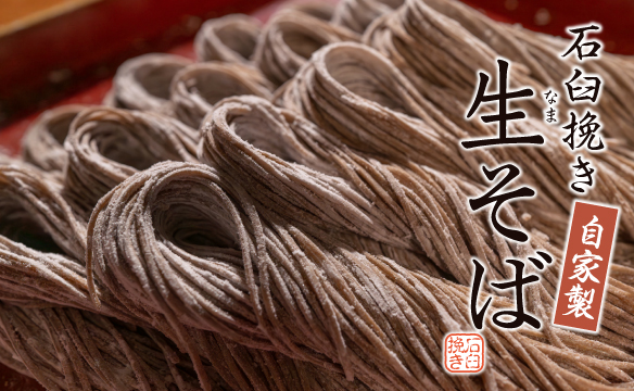 自家製石臼挽き「生そば」