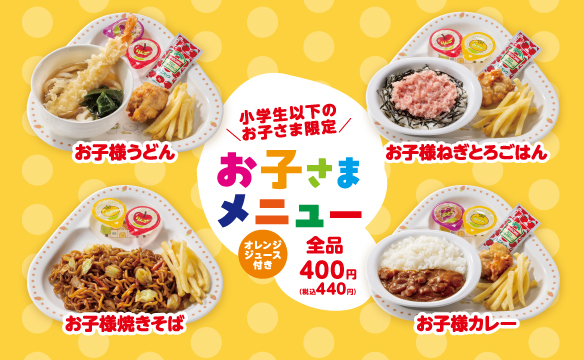 お子さまメニュー