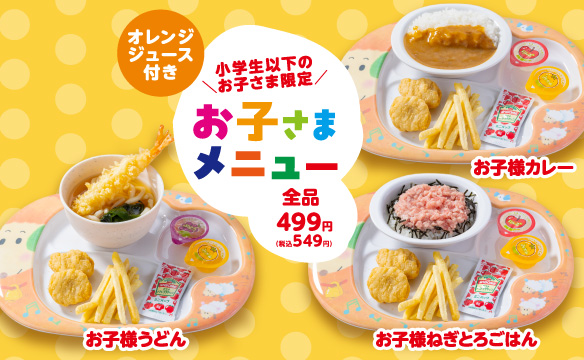 お子さまメニュー