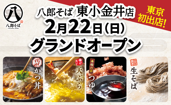 八郎そば東小金井店グランドオープン