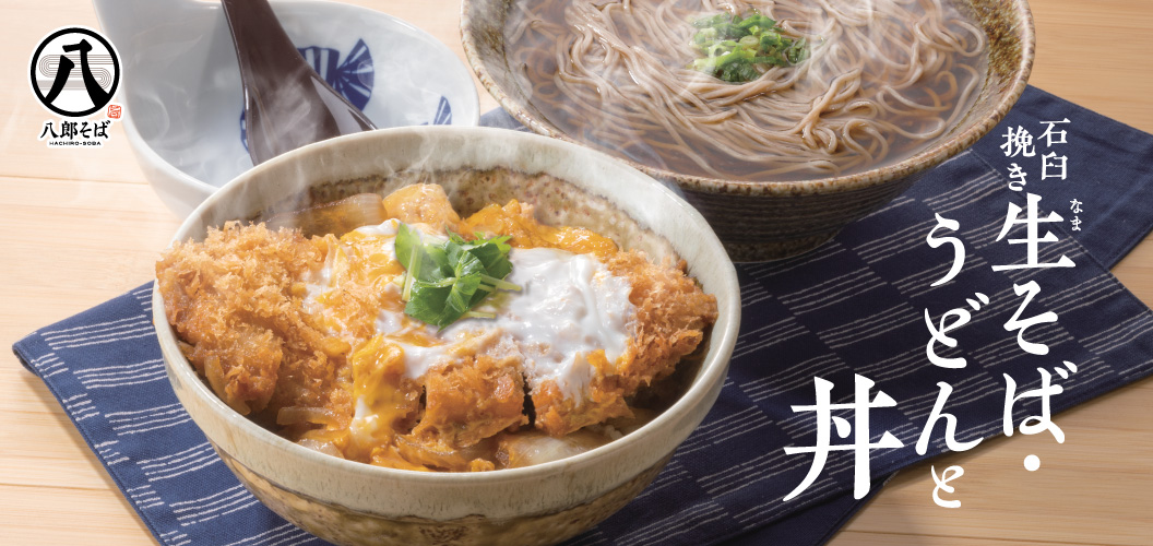 【石臼挽き】生そば・うどんと丼
