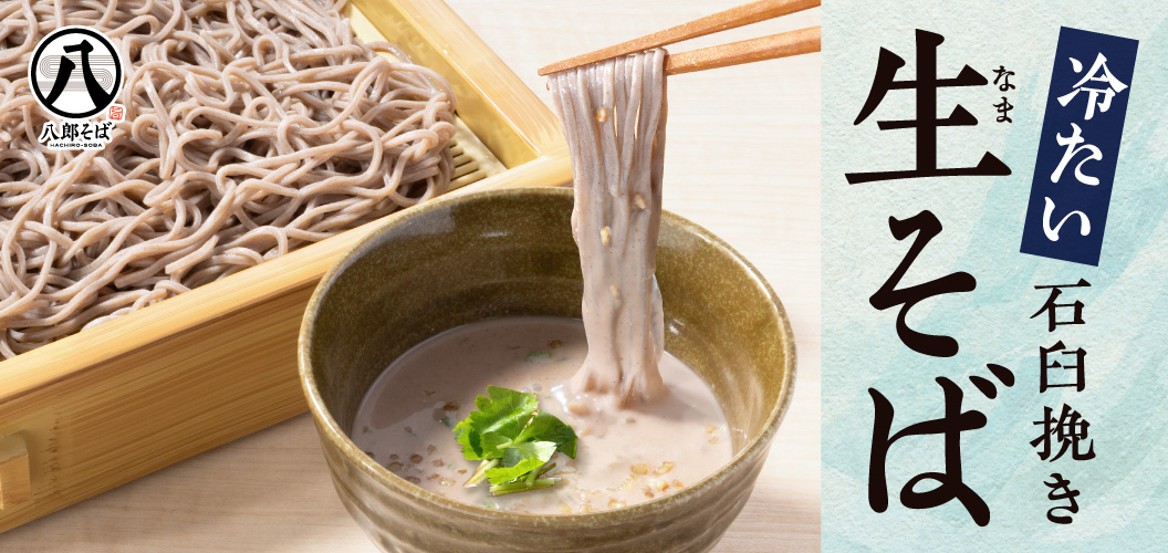 冷たい石臼挽き生そば