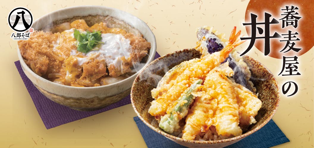 蕎麦屋の丼