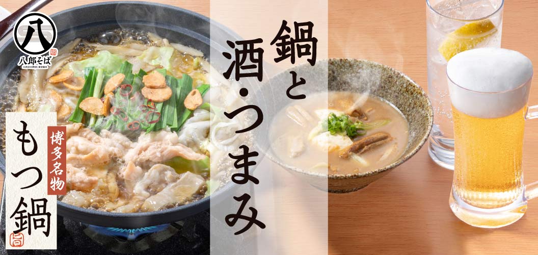 鍋と酒・つまみ