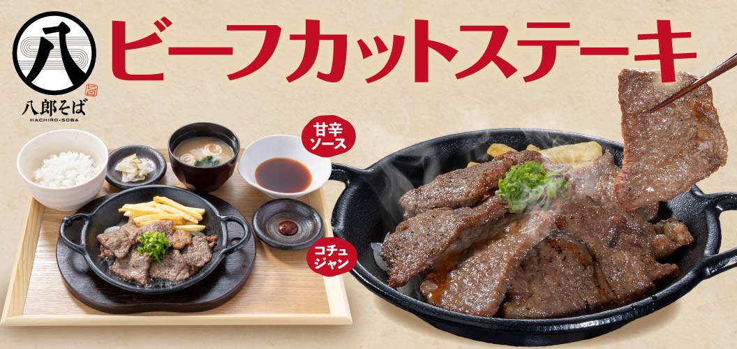 ビーフカットステーキ