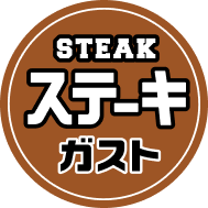 ステーキガスト