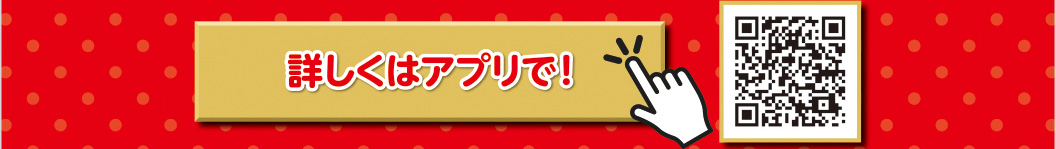 詳しくはアプリで！