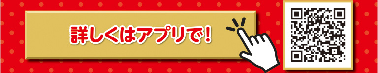 詳しくはアプリで！