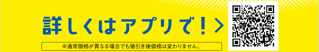 詳しくはアプリで！