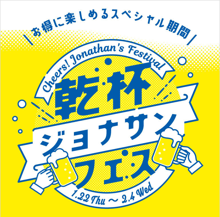 乾杯ジョナサンフェス