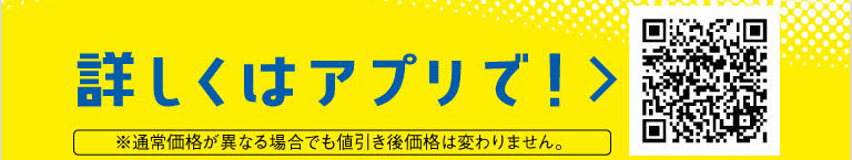 詳しくはアプリで！