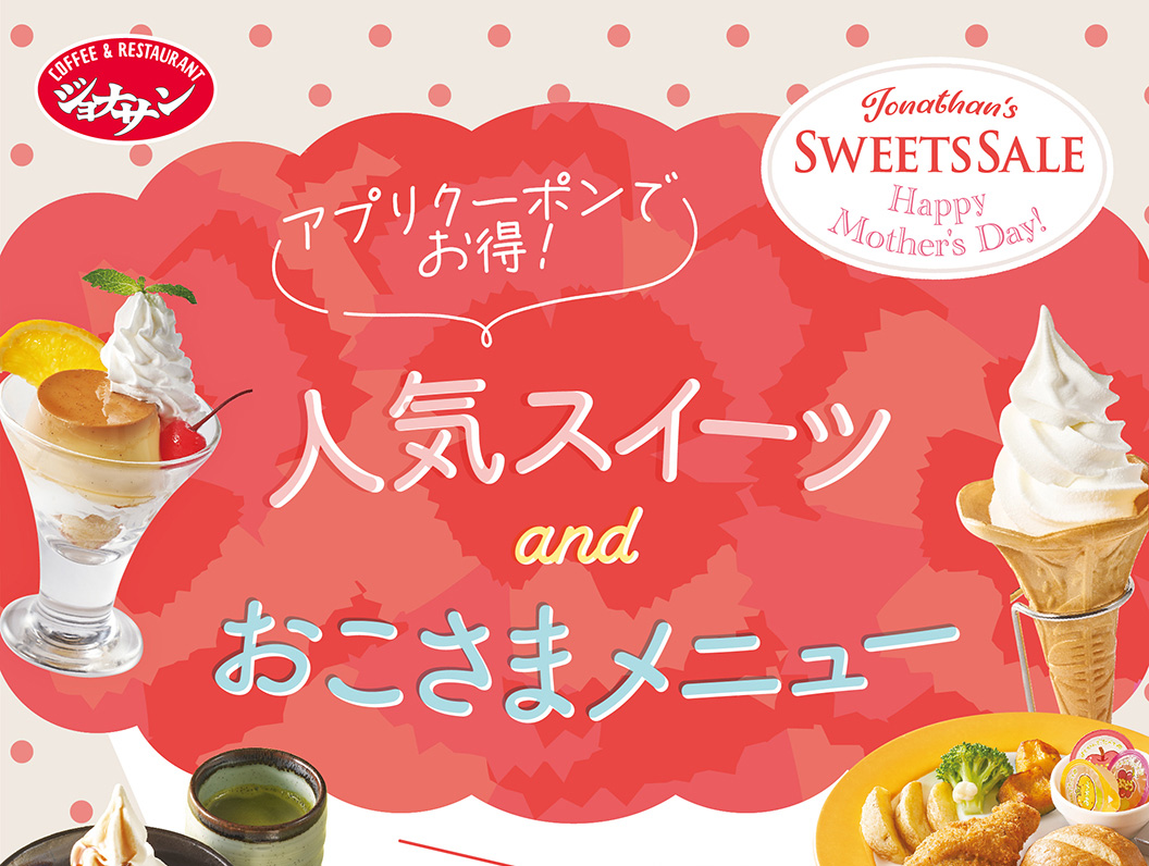 アプリクーポンでお得！人気スイーツ and おこさまメニュー