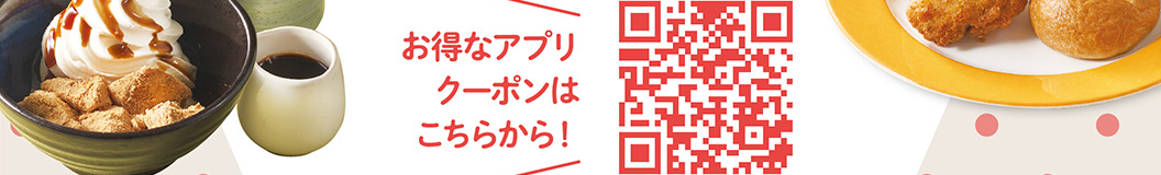 お得なアプリクーポンはこちらから！
