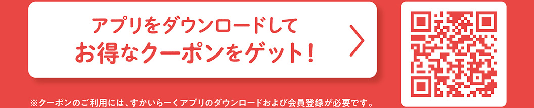 アプリをダウンロードしてお得なクーポンをゲット！