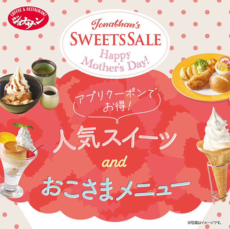 アプリクーポンでお得！人気スイーツ and おこさまメニュー