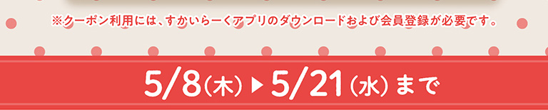 5月8日（木）～5月21日（水）まで