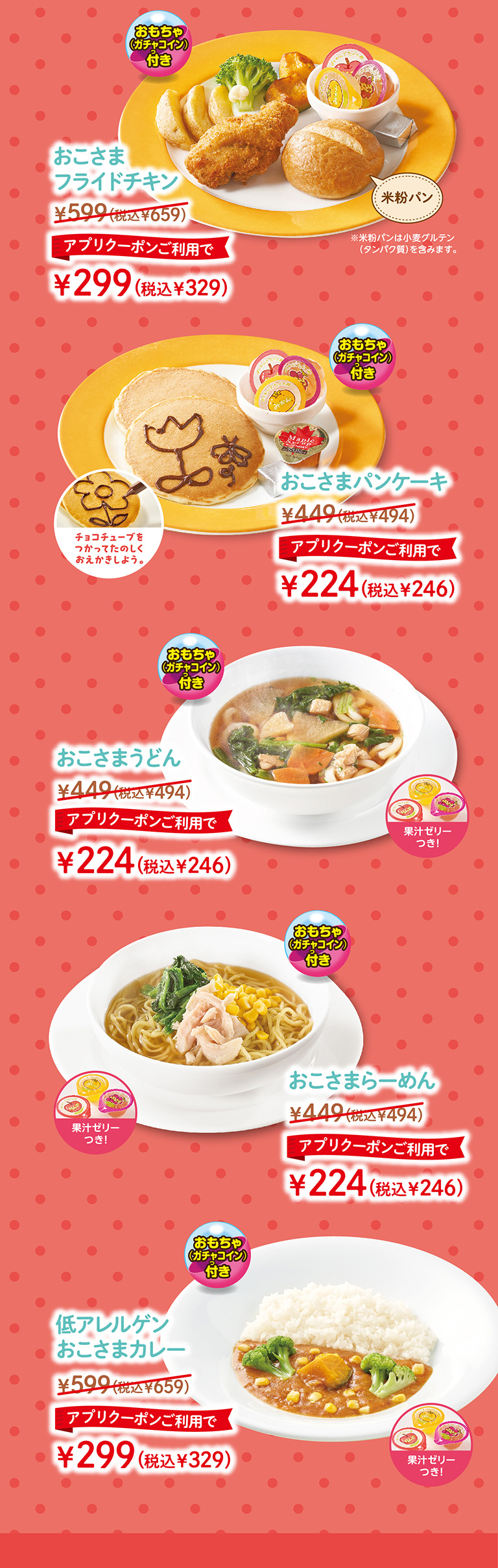 おこさまフライドチキン　おこさまパンケーキ　おこさまうどん　おこさまらーめん　低アレルゲンおこさまカレー