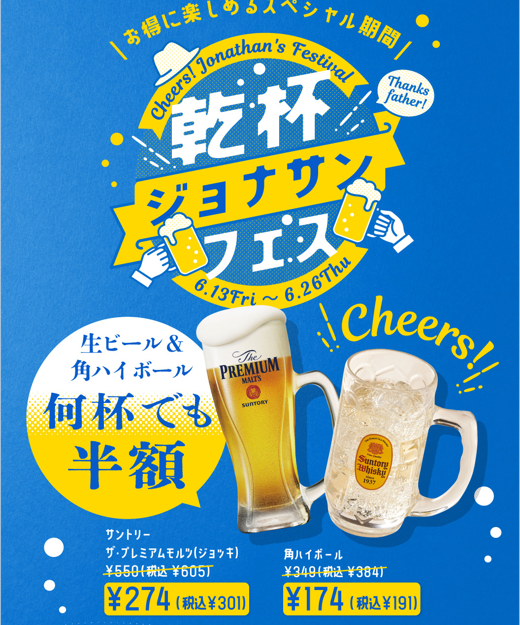 乾杯ジョナサンフェス　サントリー　ザ・プレミアムモルツ（ジョッキ）　角ハイボール