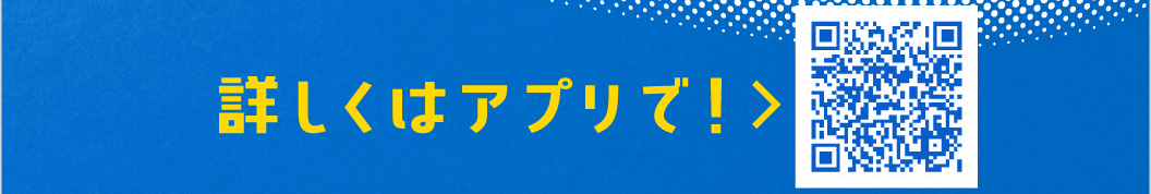 詳しくはアプリで！
