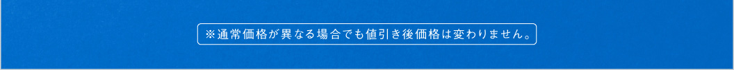 通常価格が異なる場合でも値引き後価格は変わりません。