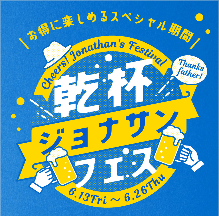 乾杯ジョナサンフェス