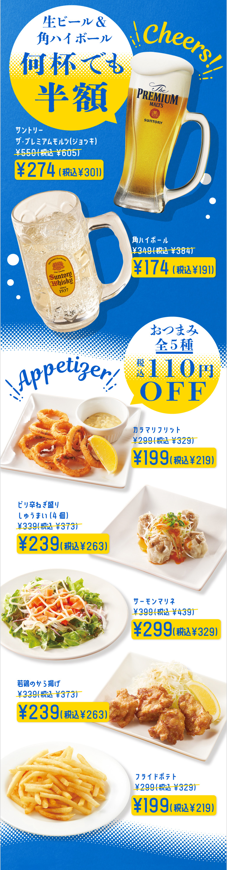 サントリー　ザ・プレミアムモルツ（ジョッキ）　角ハイボールカラマリフリット　ピリ辛ねぎ盛りしゅうまい　サーモンマリネ　若鶏のから揚げ　フライドポテト