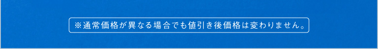 通常価格が異なる場合でも値引き後価格は変わりません。