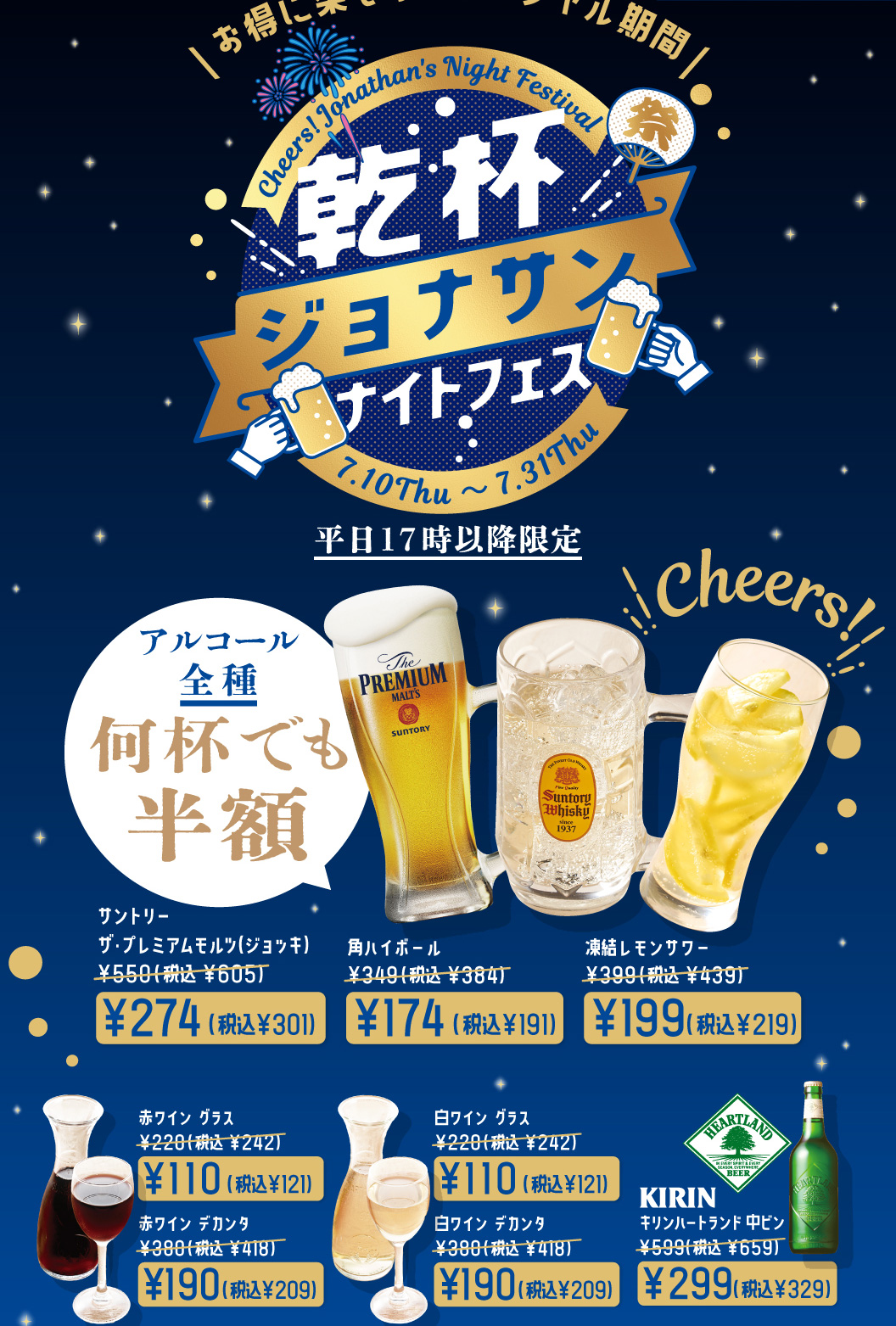 乾杯ジョナサンナイトフェス　サントリー　ザ・プレミアムモルツ（ジョッキ）　角ハイボール