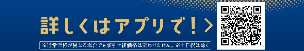 詳しくはアプリで！